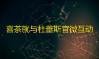 喜茶就与杜蕾斯官微互动致歉:已删微博 并无恶意